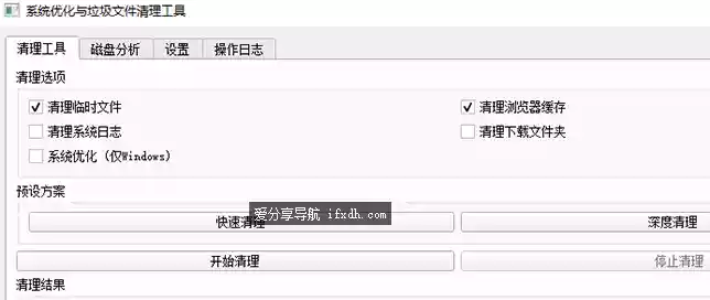 系统优化垃圾文件清理小工具 可选择性清理