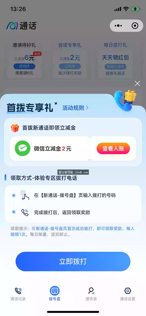 小程序【新通话】打个电话 得2元微信立减金