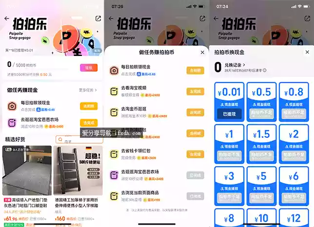 淘宝【拍拍乐】 每天做任务最高提49元现金