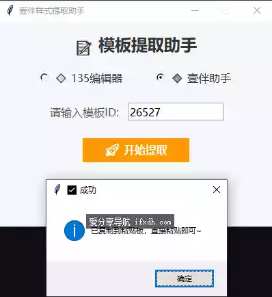 微信公众号模板提取器v1.0 支持135和壹伴