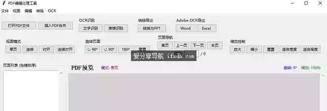 PDF小工具 支持合并/识别/转格式/旋转