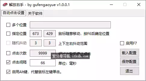 解放右手v1.0.0.1 鼠标自动点击器 支持多个位置