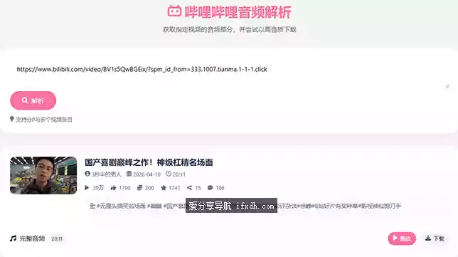 哔哩哔哩音频解析：可让B站成为你的音乐下载站