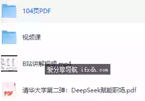 清华大学 DeepSeek 从入门到精通视频课程 PDF