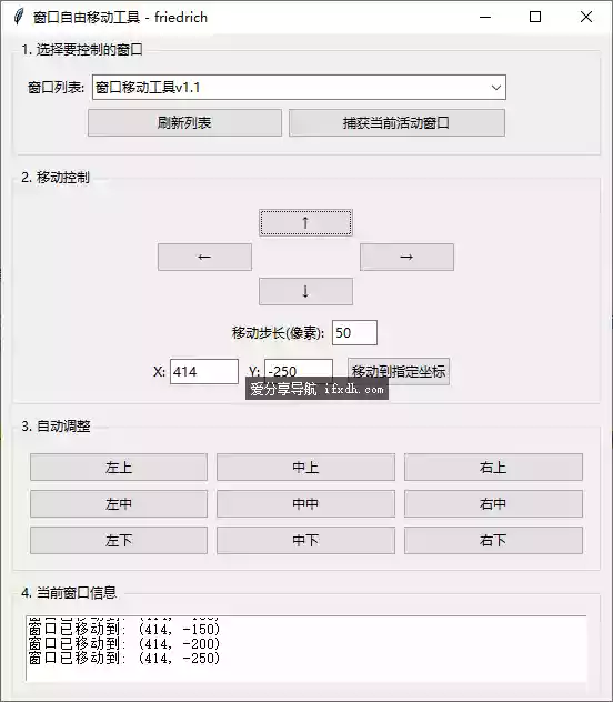 窗口移动工具v1.1 可指定坐标移动