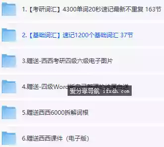 西西单词速记课堂资料合集320节课完整版