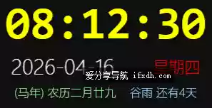 好看的桌面时钟 可自定样式 带定时提醒功能