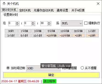 关个机机v1.1 支持倒计时/定时/无操作自动关机