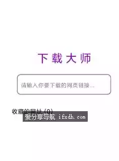 网页视频下载大师v1.0.23 可从网页中提取视频/音频