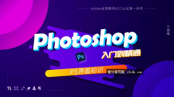 Photoshop入门到精通视频课件 学PS必看教程