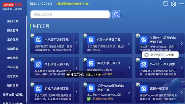 Lenovo Quick Fix v2.10 联想工具合集 超多工具