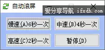 自动滚屏v1.0单文件版 可实现窗口内容自动滚屏
