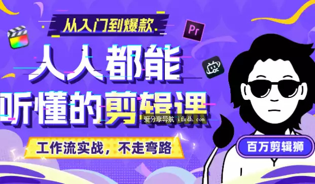 百万剪辑师《X站课堂：人人都能听懂的剪辑课 (附课件)