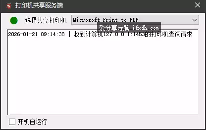局域网打印机共享工具 分服务端和客户端