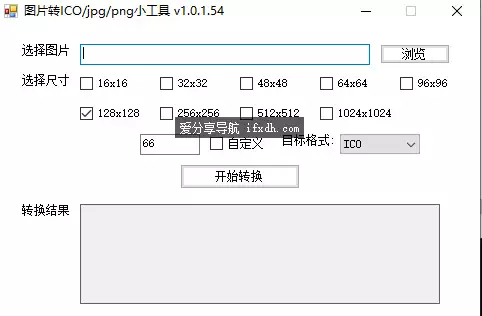 IcoConverter_v1.0.1.54 图片批量转ico/png/jpg