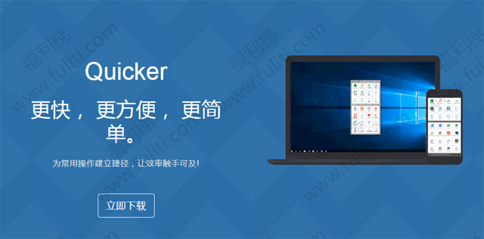 windows系统增强软件:Quicker 可一键快速打开指定应用