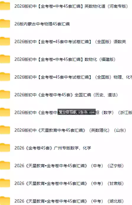 2026版初中【金考卷45套中考试卷汇编】系列合集