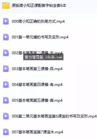 简小知280节系统课程+原版超清字帖 60.5GB