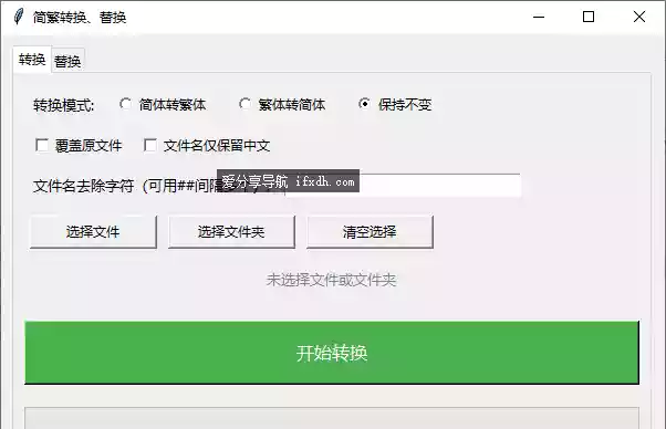 TXT简繁转换工具 支持txt文本替换