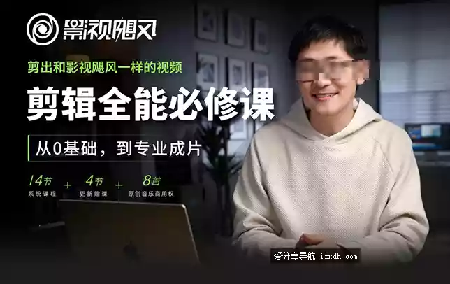 影视飓风剪辑全能必修课：从0基础到专业成片 附录付费课程合集