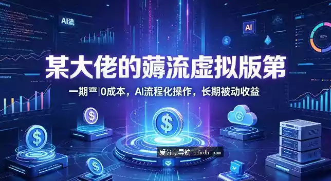 【付费课程流出】2026绅白虚拟薅流大课 卖虚拟产品必看教程