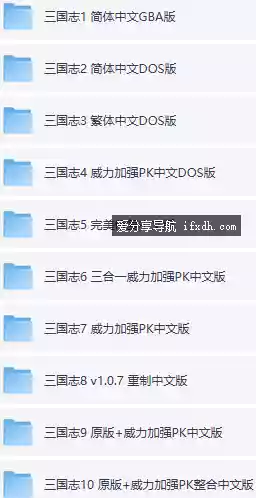 经典游戏《三国志》1-14合集 附有游戏安装说明
