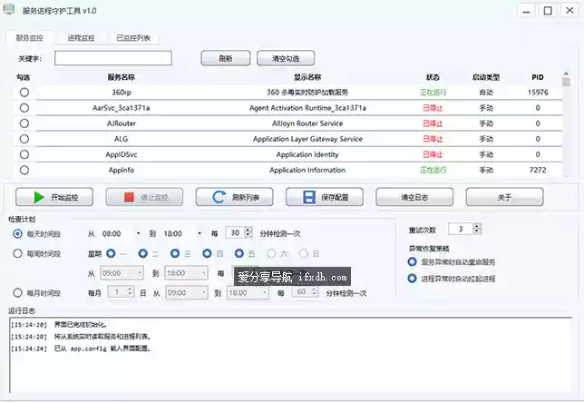 windows服务监控小工具v1.2 还可监控运行的应用