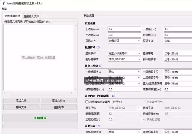 Word-Formatter-Pro.v2.7.4 word批量排版工具