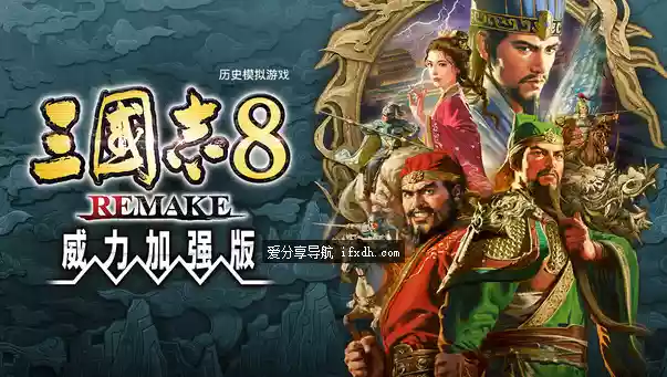 三国志8 威力加强重制版|港版中文|本体+1.1.3升补+5DLC