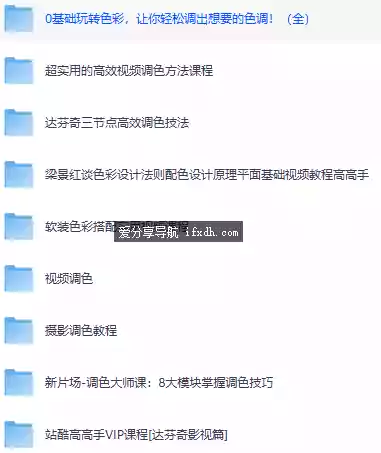 知名软件调色教程合集：达芬奇/配色原理/新版场调色大师等