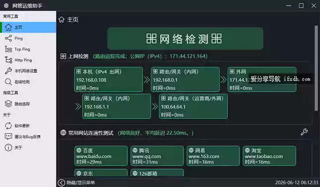 网管运维助手v1.0 适合运维/网络管理员排查网络故障