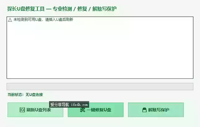 U盘修复工具v1.0 可一键修复U盘/解除读写保护