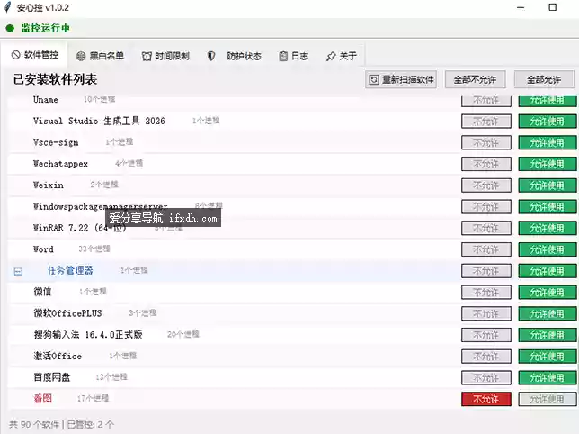安心控v1.0.2 可在指定时间内限制软件的使用