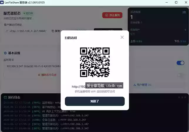 LanFileShare v2.2 局域网文件共享小工具