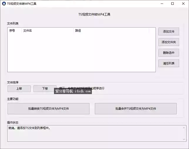 TS视频转MP4视频工具 支持TS视频合并 可批量