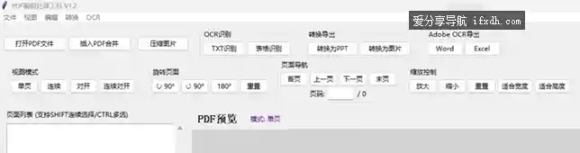PDF小工具v1.2版 可合并/旋转/文字识别/转换