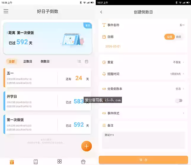 好日子倒数v2.0.6 功能很强的日期记录提醒工具