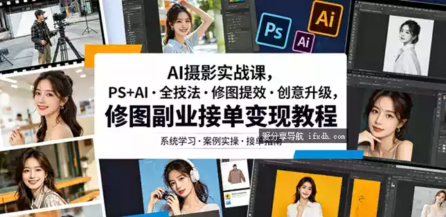 AI摄影实战课 PS+AI修图副业接单变现教程 15课时