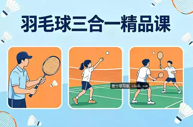 羽毛球进阶三合一精品课，从入门到实战全面提升
