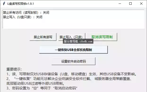 U盘读写权限锁 v1.9.1 可锁定U盘读写权限