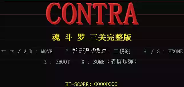 网页版魂斗罗游戏 打开即玩