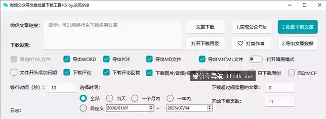 微信公众号批量下载工具4.5