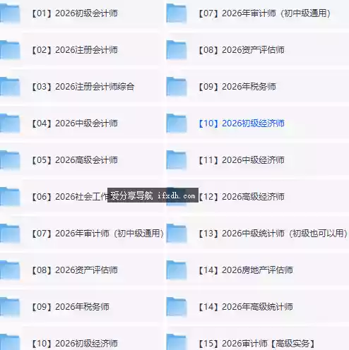 2026年最新会计师初级/注册/中级/高级等资料 共7TB