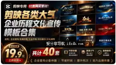 40套剪映大气企业历程文化宣传模板合集 某宝19.9元