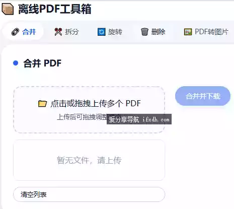 PDF离线工具箱：合并/拆分/旋转/删除/转图片/图转PDF等