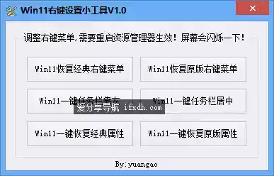 Win11右键设置小工具v1.0 可恢复经典的右键菜单