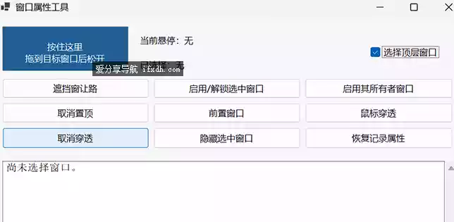窗口属性设置工具 可设置鼠标穿透/置顶/遮挡等功能