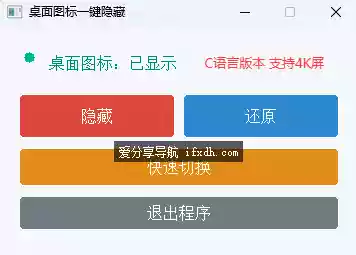 桌面图标一键隐藏小工具 支持还原
