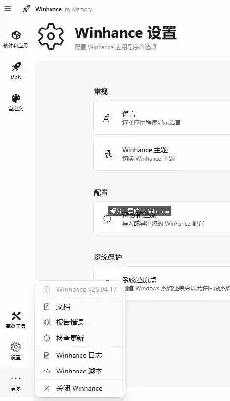 Winhance v26.06.12 Windows10/11系统优化/瘦身工具
