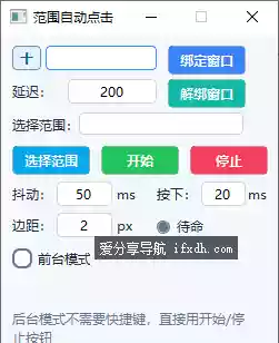 范围自动点击器 可自定范围 支持抖动/按下时间等